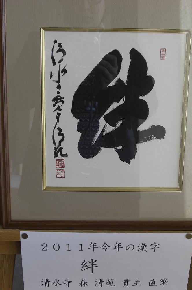 今年の漢字　絆