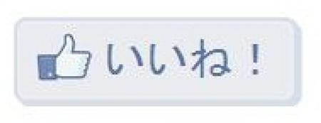 facebookいいね
