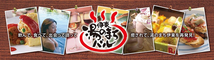 伊東湯のまちバル