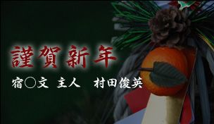 宿○文のお正月