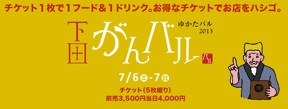 下田がんバルゆかたバル